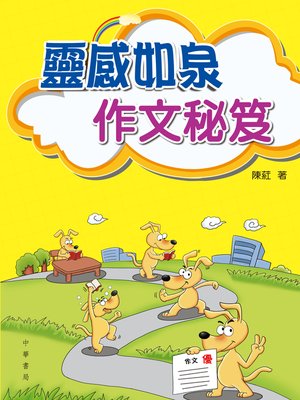 cover image of 靈感如泉作文秘笈